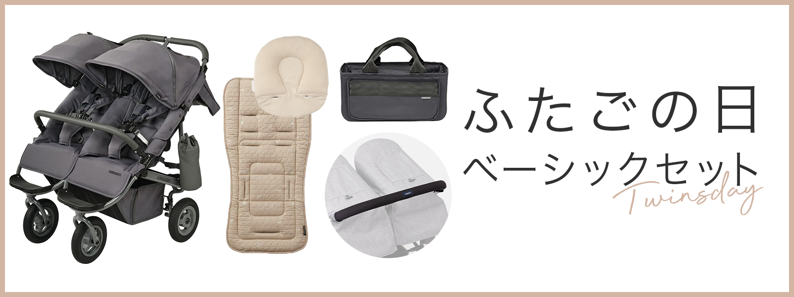 ふたごの日　ベーシックセット