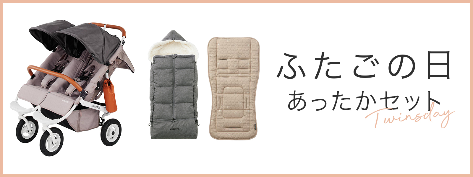 ふたごの日　あったかセット