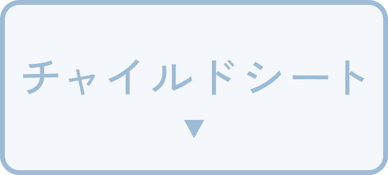 チャイルドシート