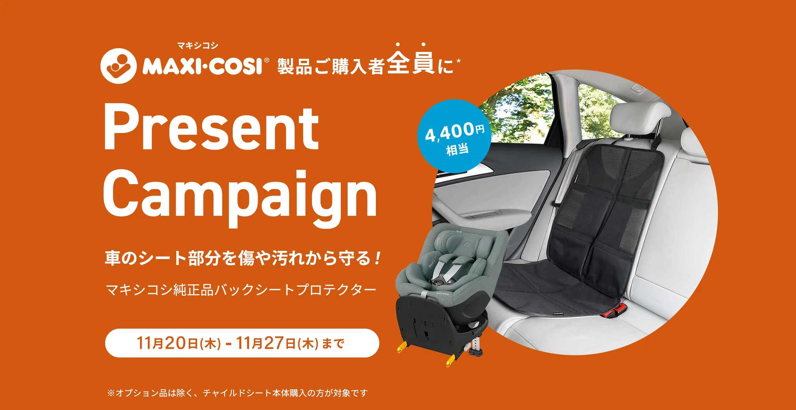 CRSキャンペーン