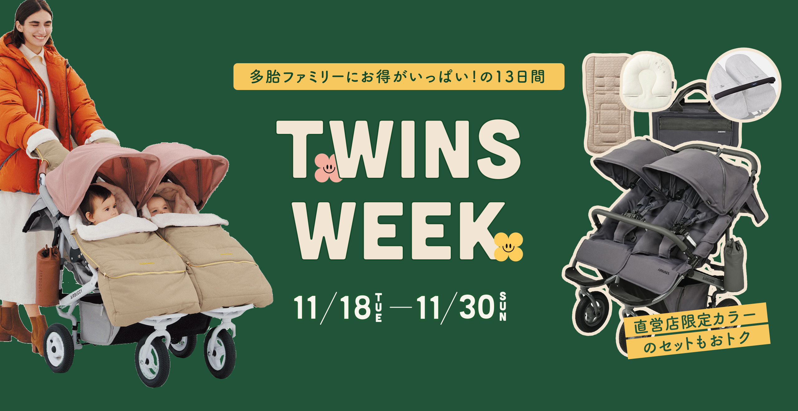 ツインズウィーク 毎月25日はふたごの日