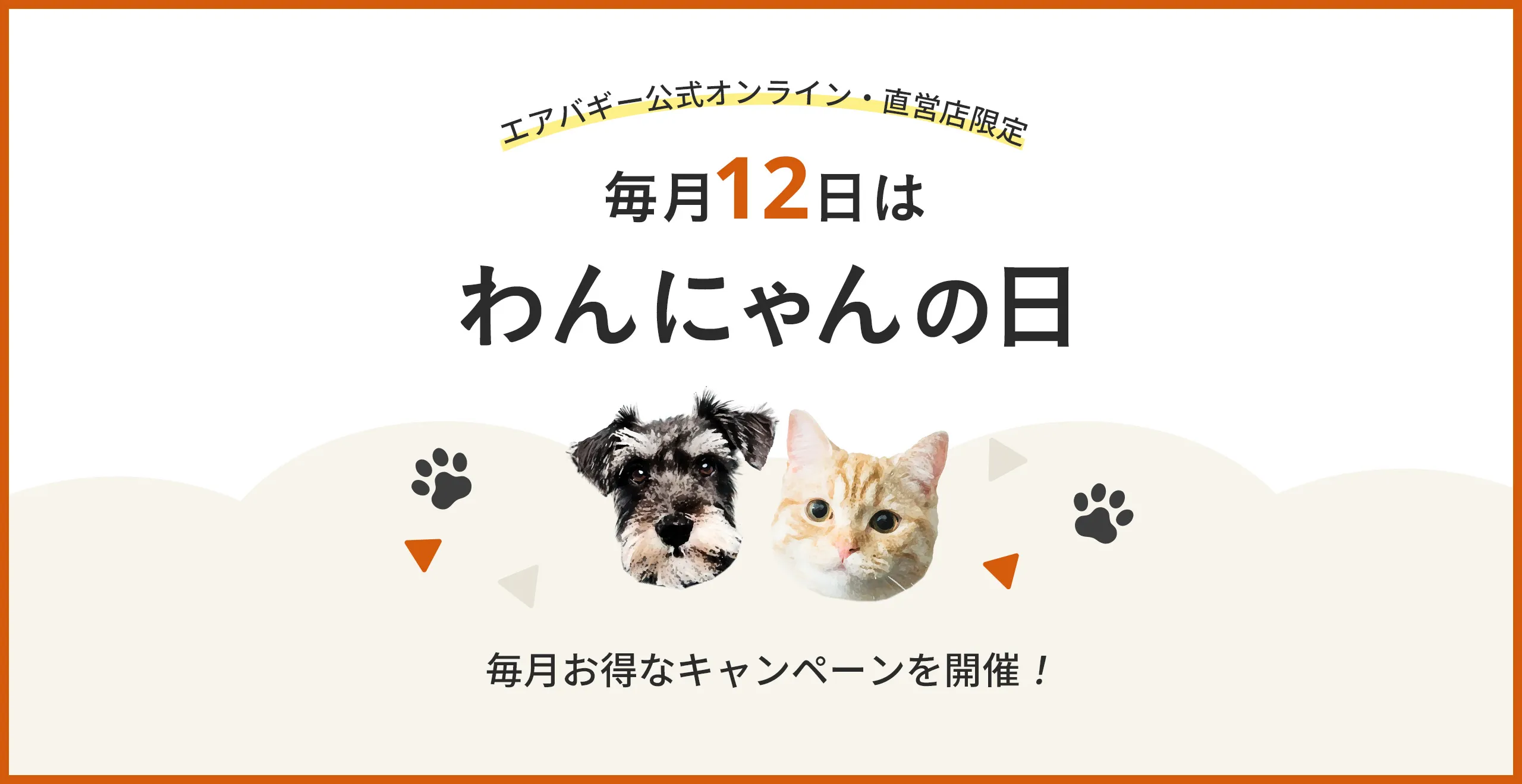 ワンニャンデイ　毎月12日はわんにゃんの日