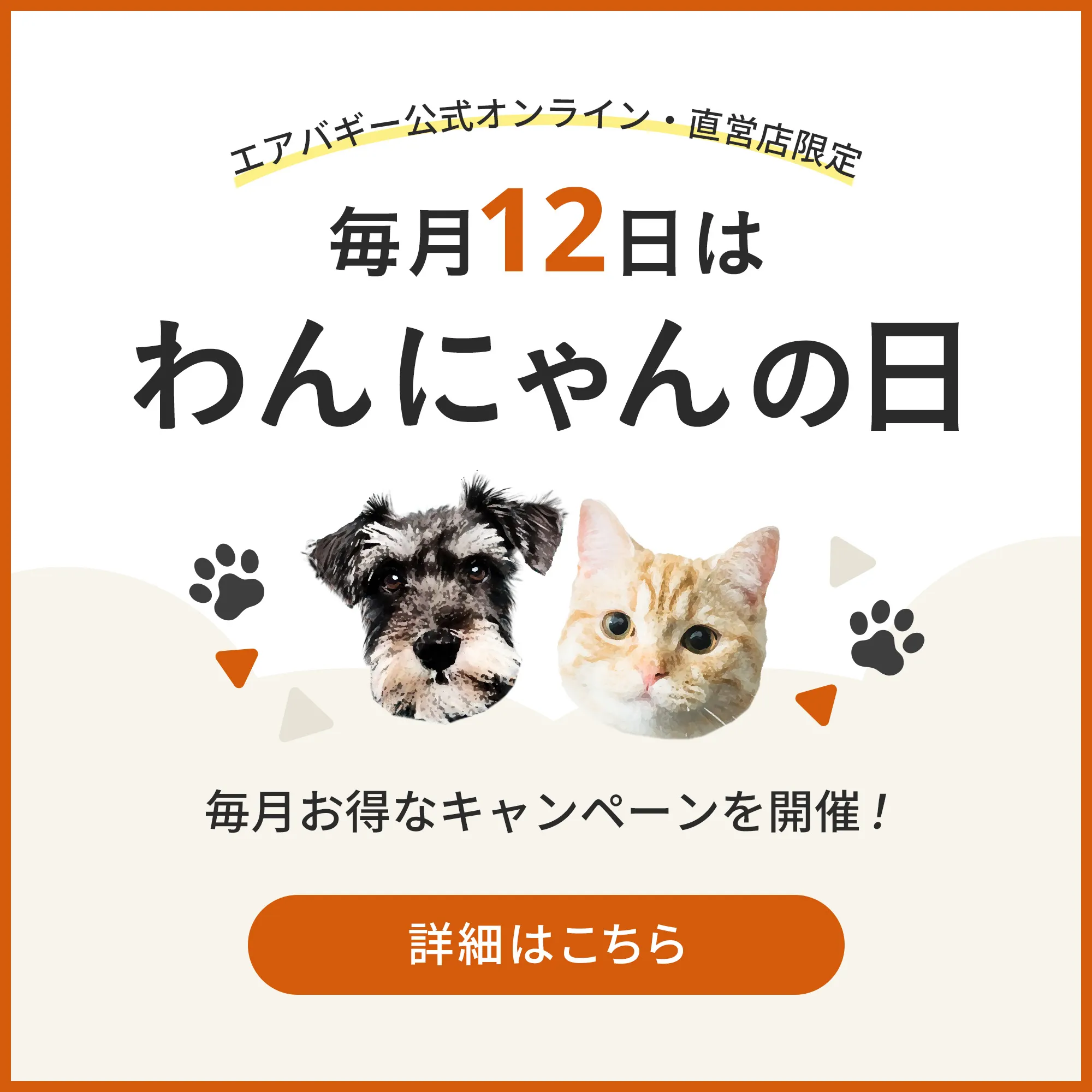 ワンニャンデイ　毎月12日はわんにゃんの日