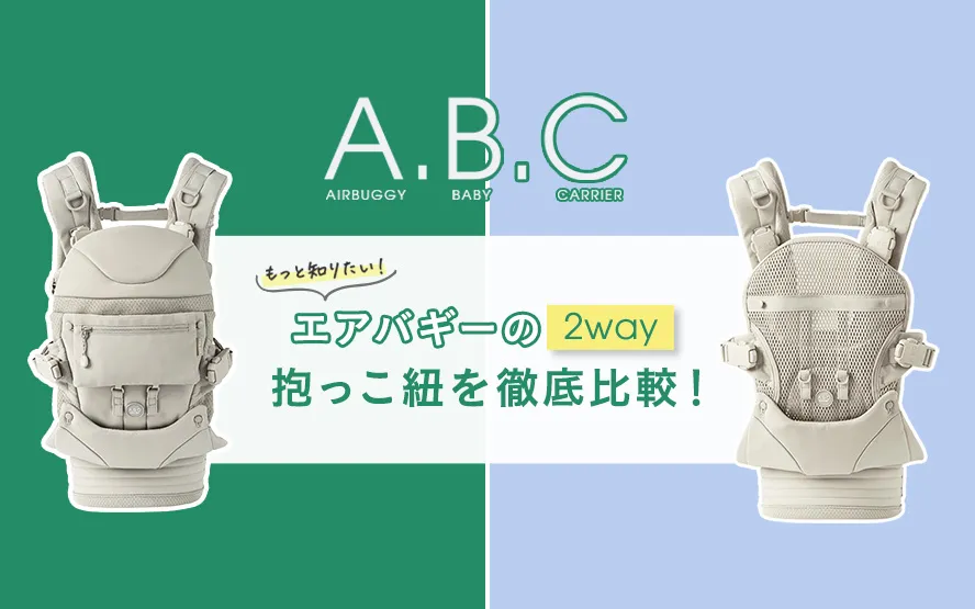 ベビーキャリア | エアバギー公式オンラインストア[AIRBUGGY Official