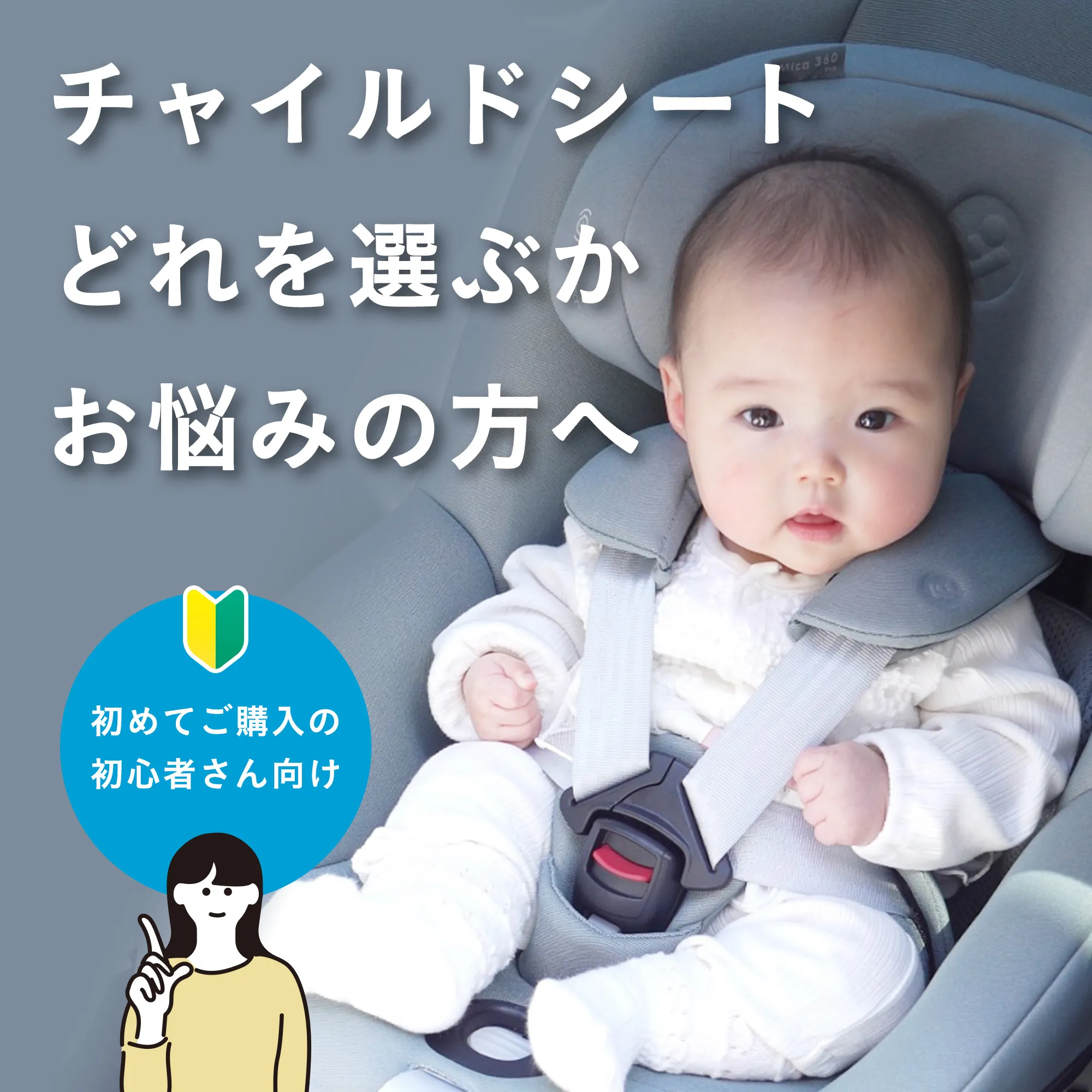 初めてのチャイルドシート選び方ガイド