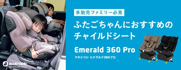 多胎ファミリーにオススメ～マキシコシ・エメラルド360プロ