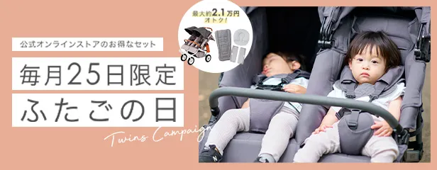 エアバギーオンラインストアのお得な双子の日