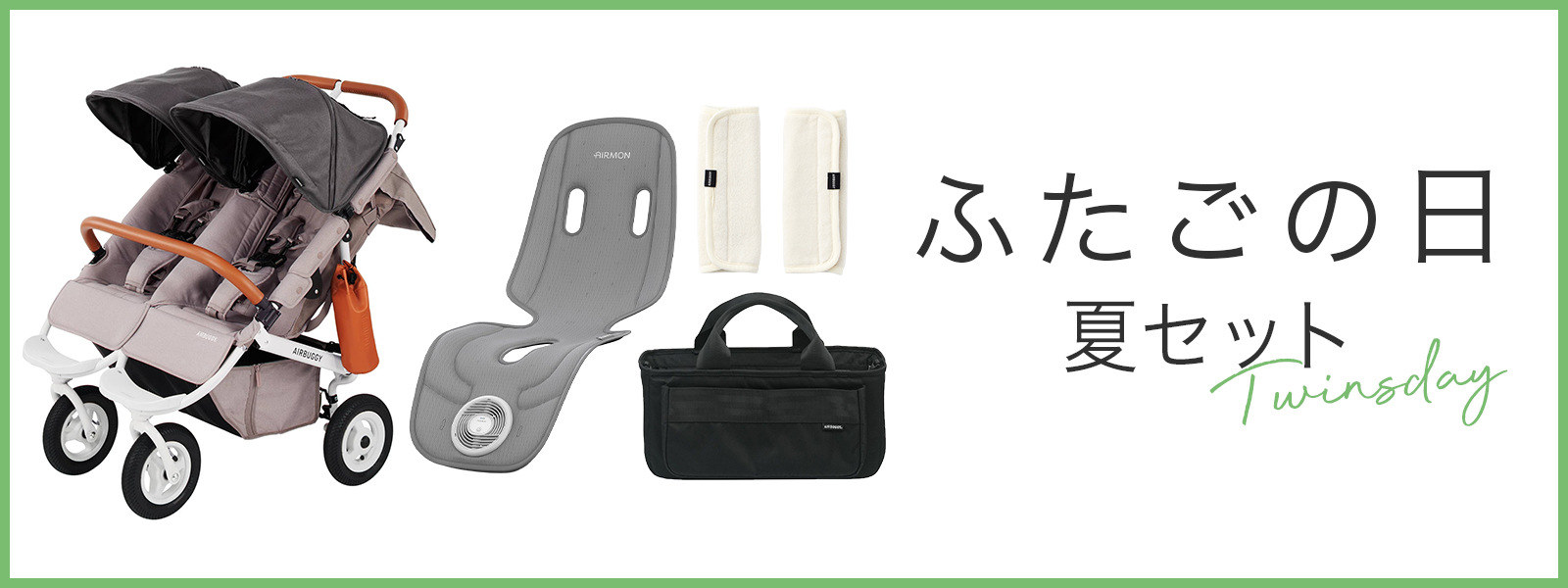 ふたごの日　夏セット