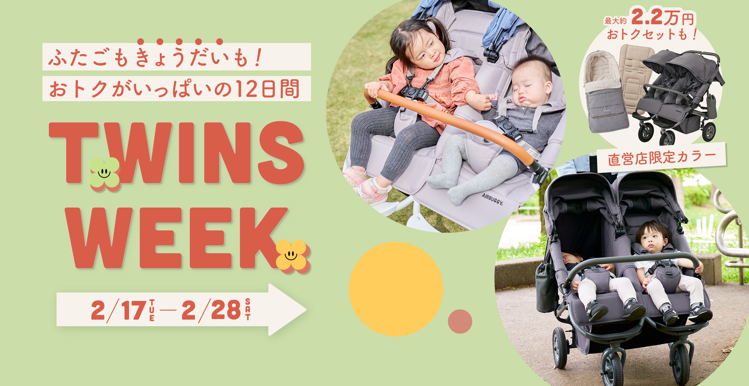 エアバギーオンラインストアのツインズウィーク