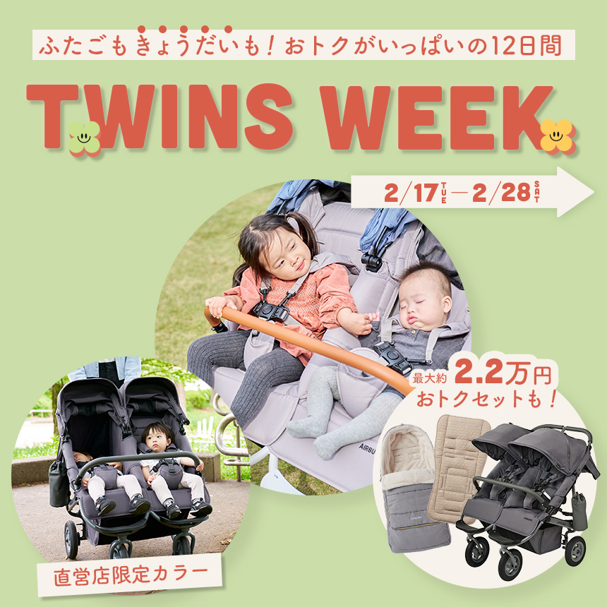 ツインズウィーク ツインズウィーク