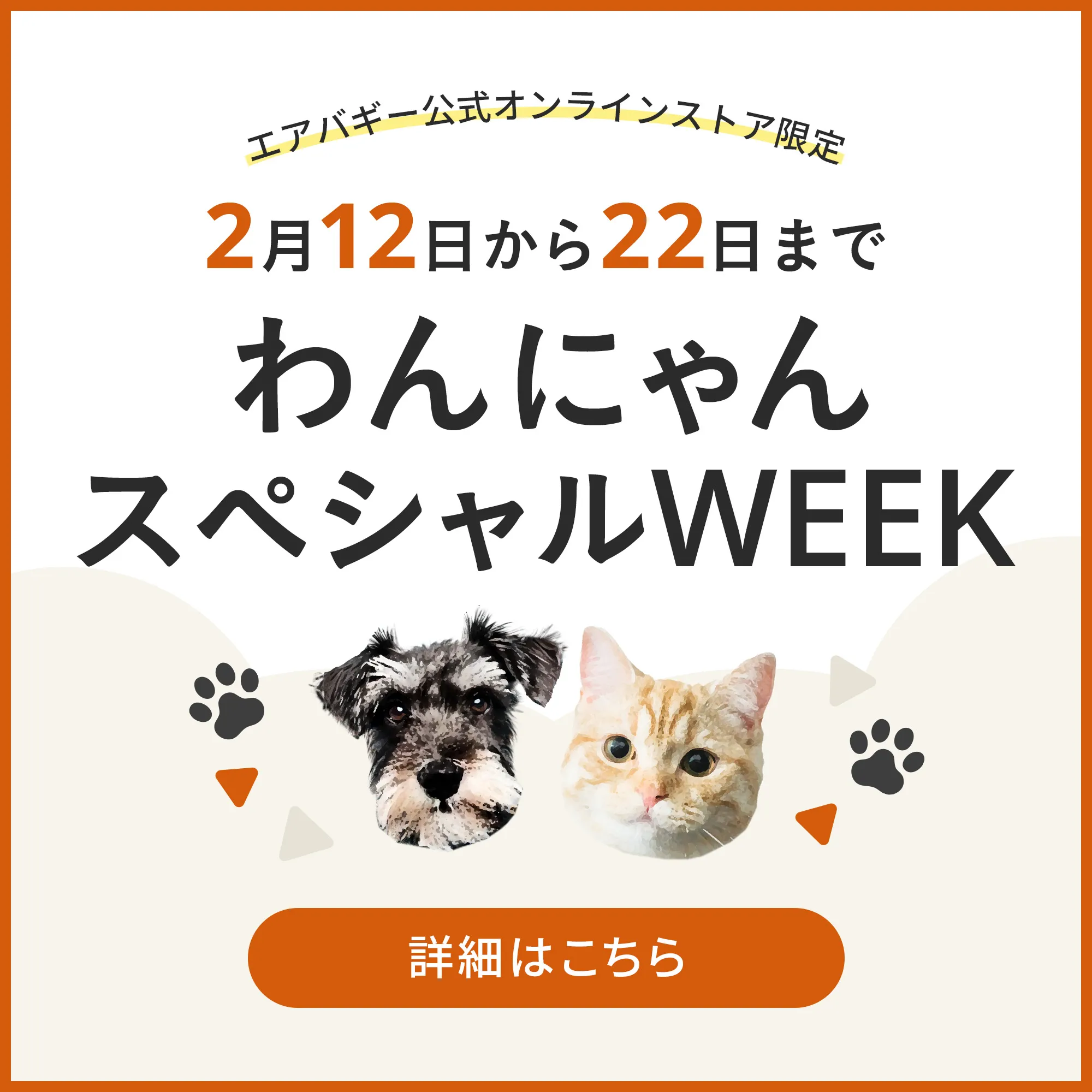 わんにゃんウィーク