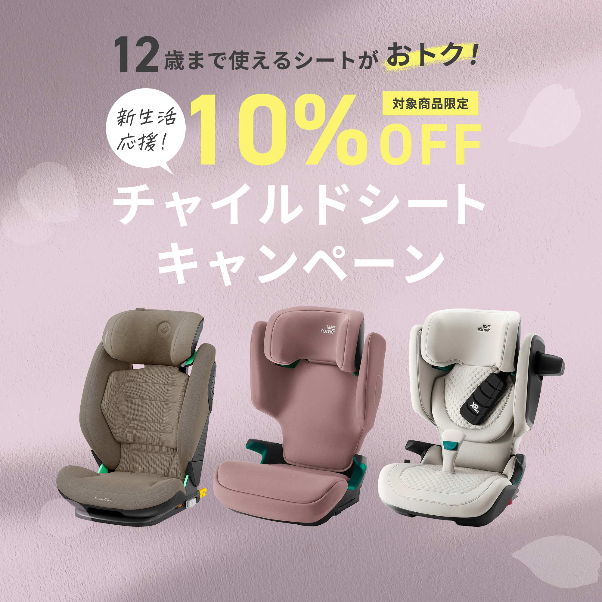 チャイルドシート10%OFFキャンペーン
