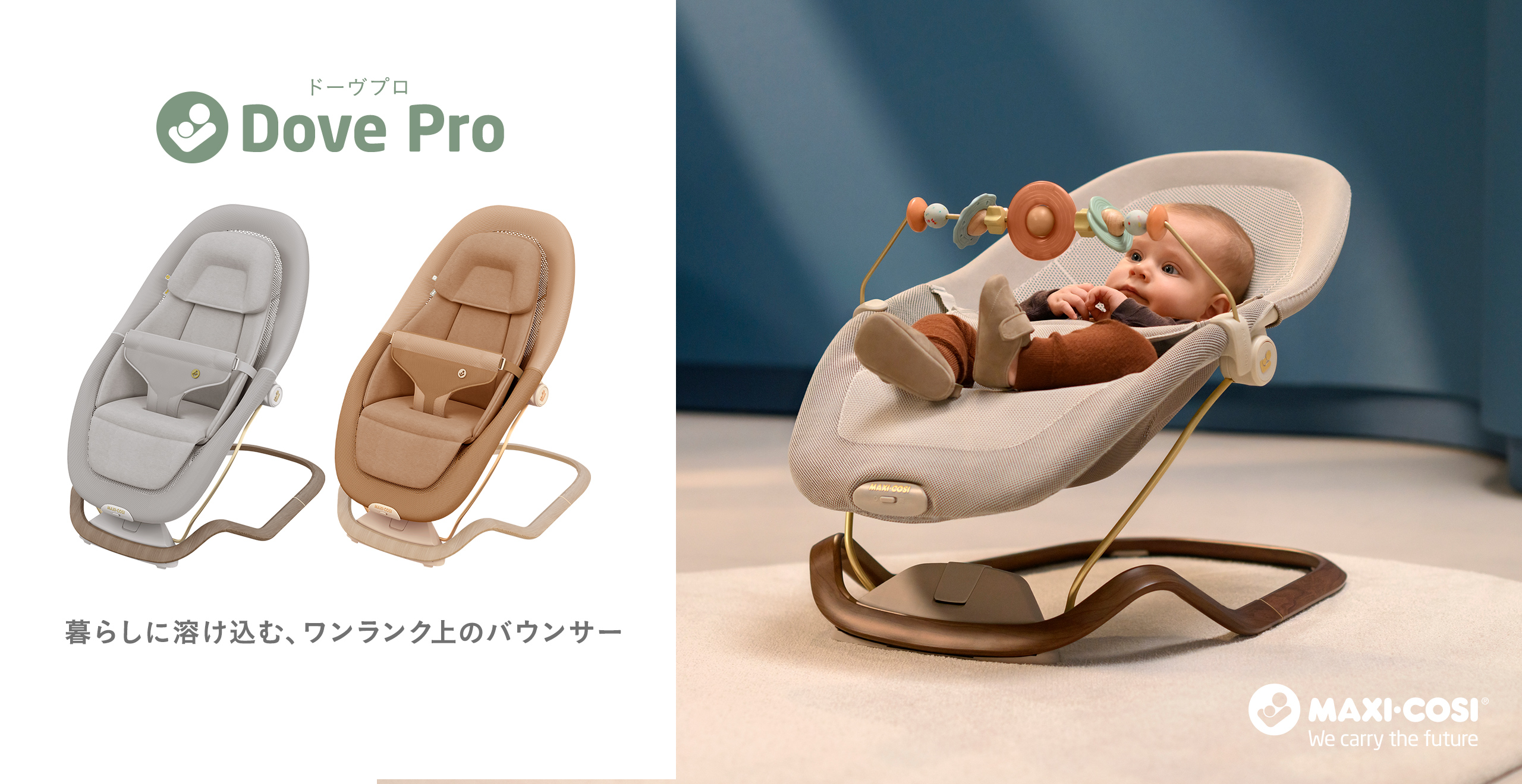 マキシコシ　ドーブプロ　バウンサー