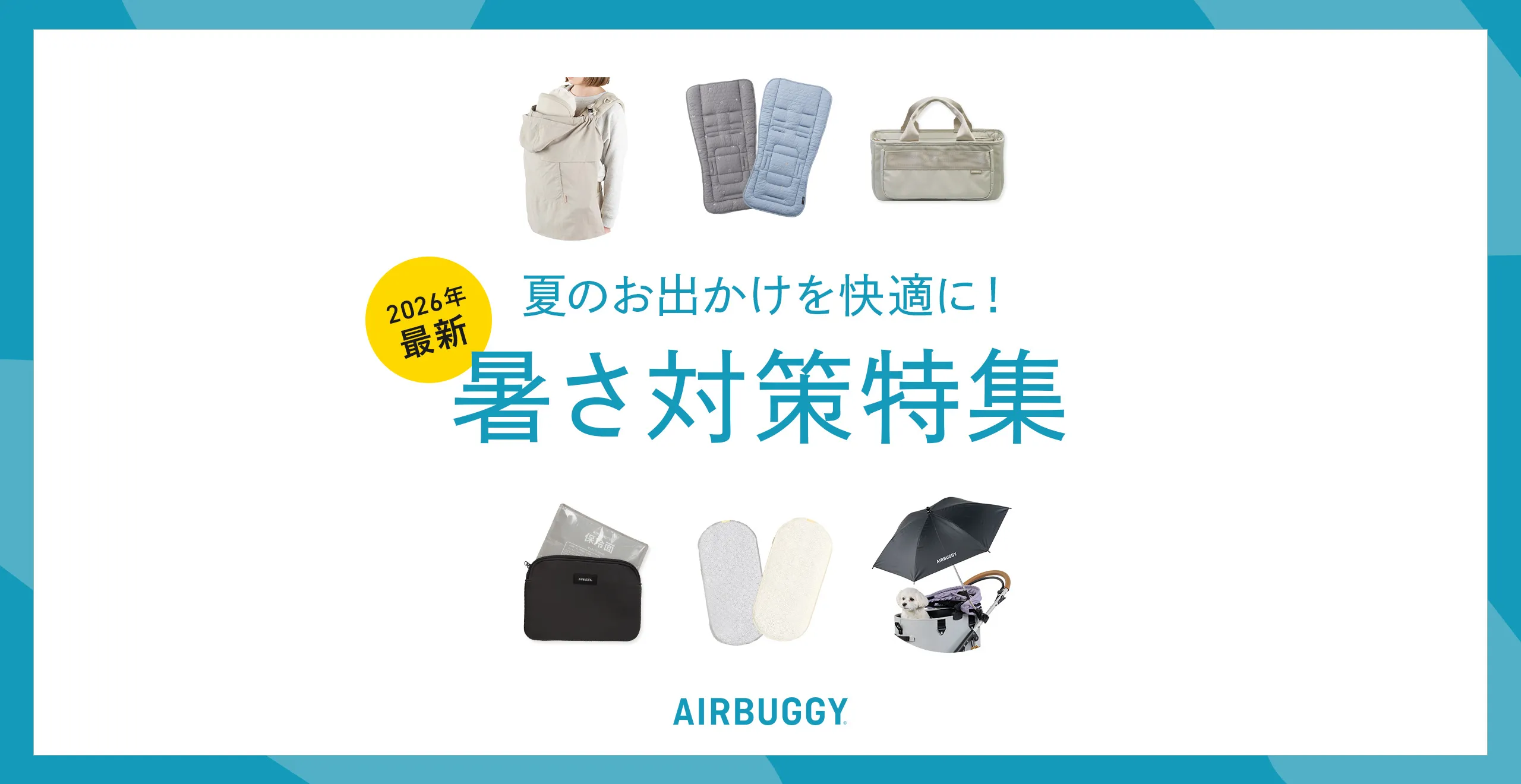 暑さ対策アイテム特集