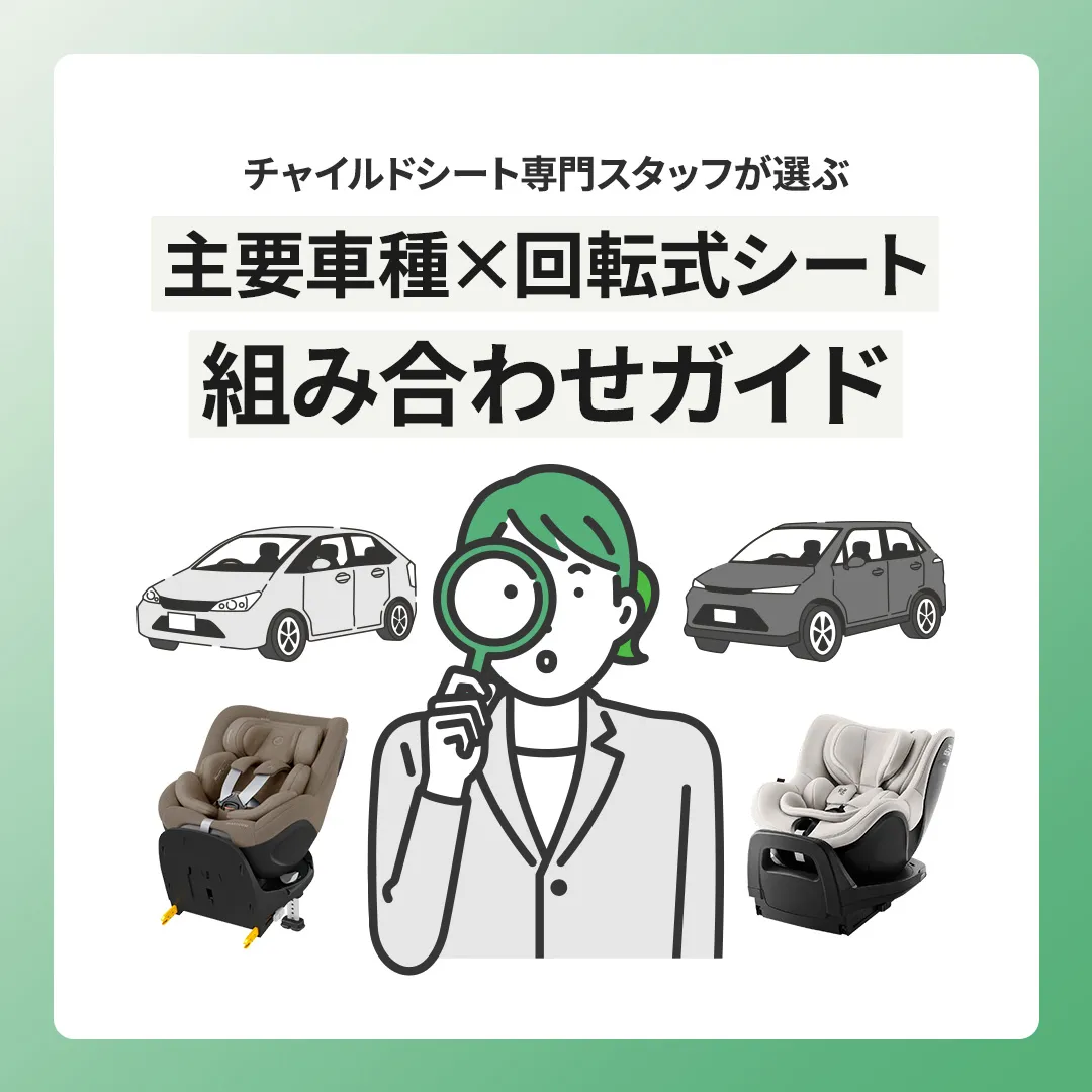 おすすめ回転式シート