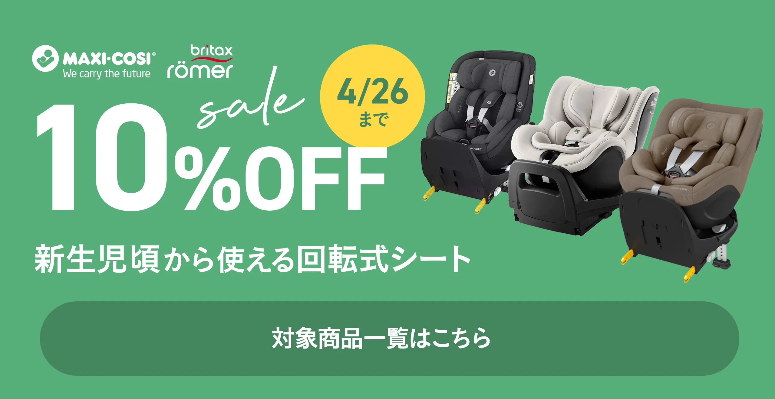 10%OFF対象商品はこちら