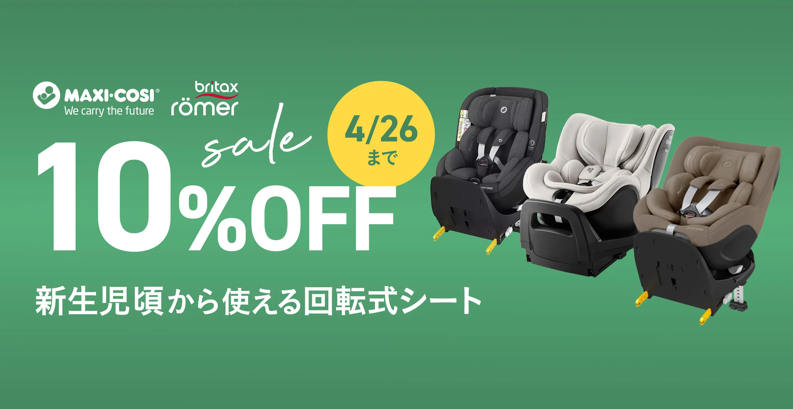チャイルドシート10%OFFセール