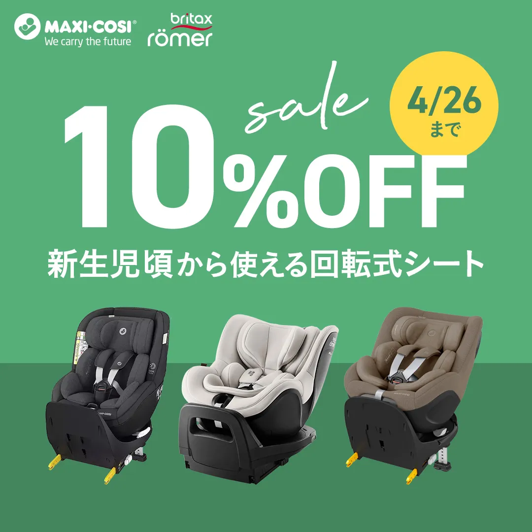 チャイルドシート10%OFFセール