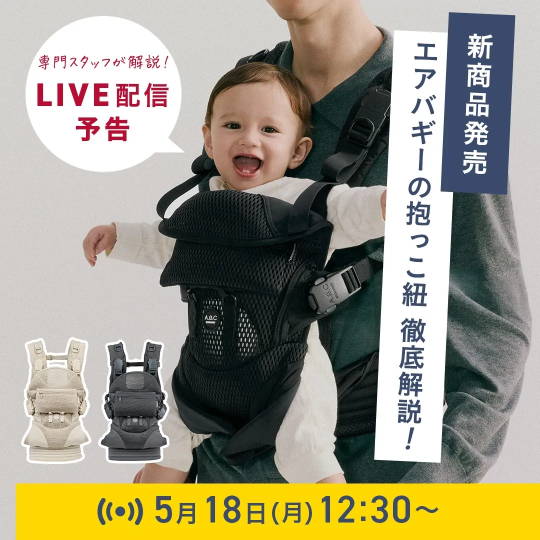 エアバギーの抱っこ紐 スタッフ解説ライブ配信