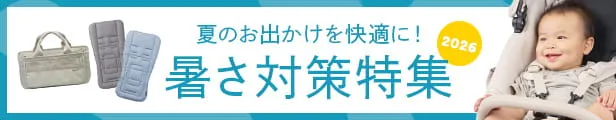 暑さ対策アイテム特集B