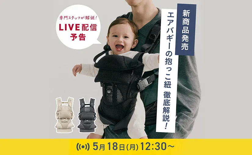 抱っこ紐 | エアバギー公式オンラインストア[AIRBUGGY Official
