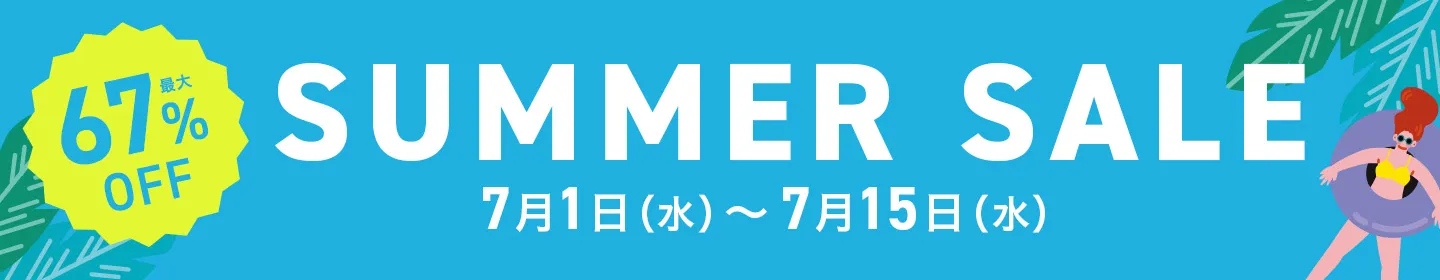 サマーセール