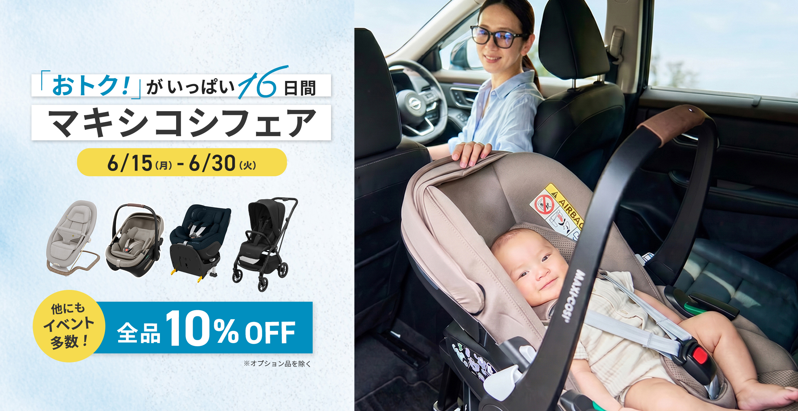 マキシコシフェア2026