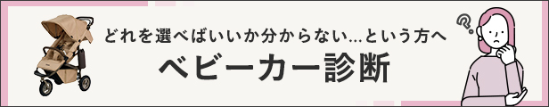 ベビーカー診断