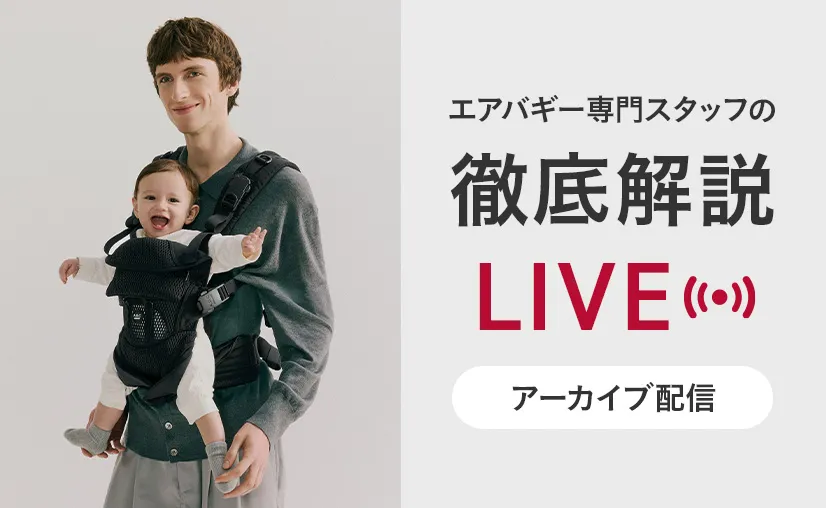 エアバギーの抱っこ紐 スタッフ解説ライブ配信