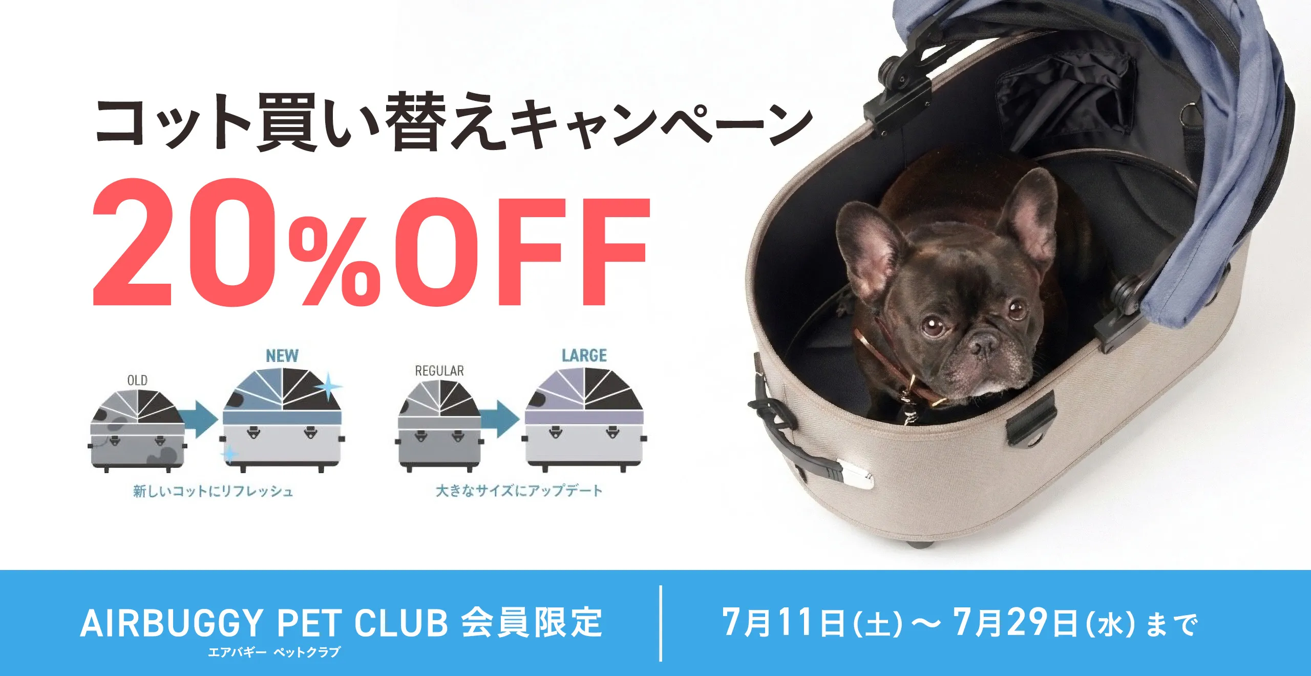 エアバギー コット買い替えキャンペーン
