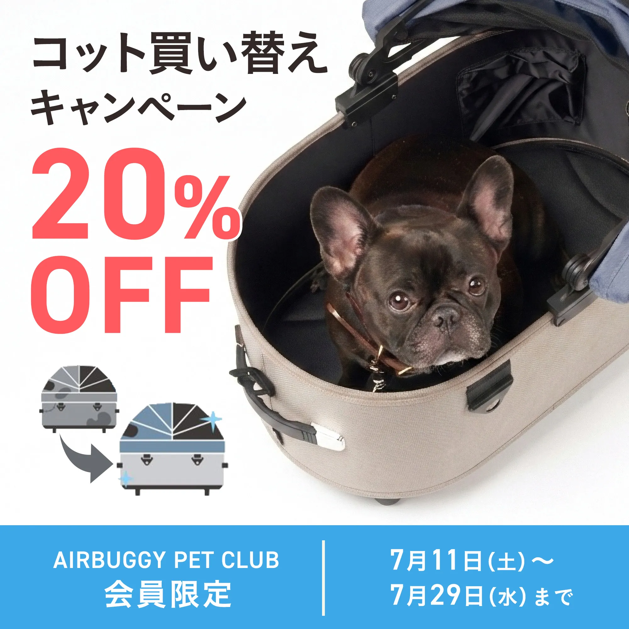 エアバギー コット買い替えキャンペーン