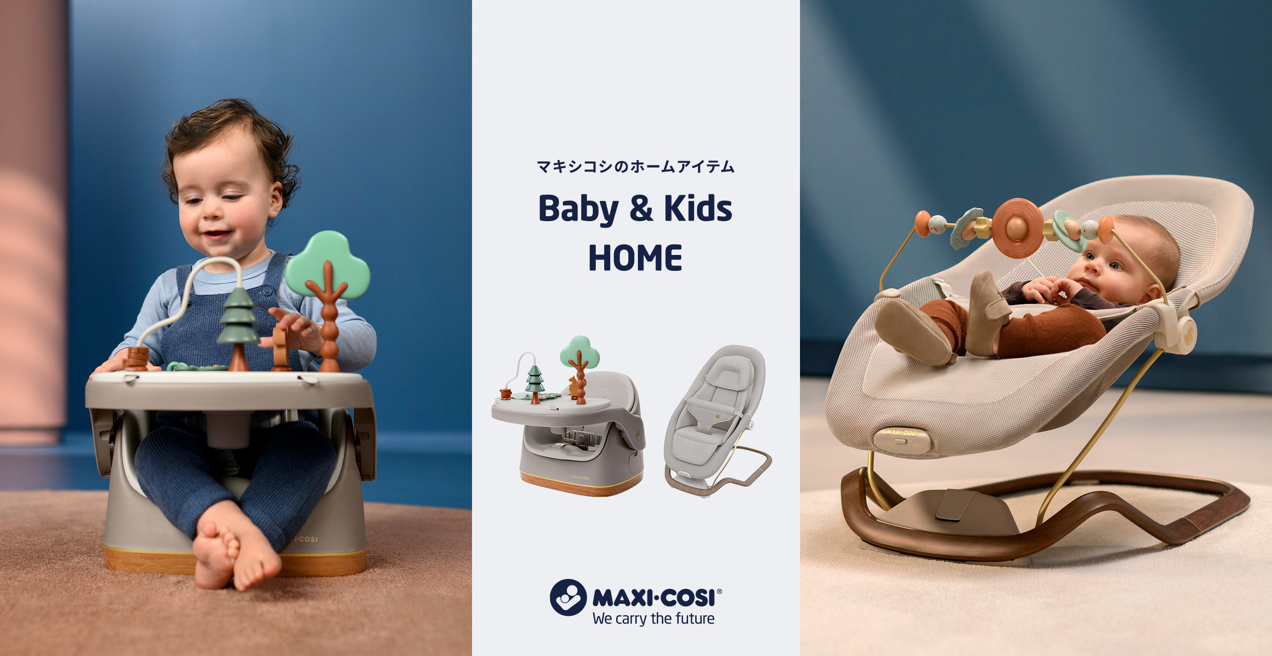 マキシコシ　ホームアイテム