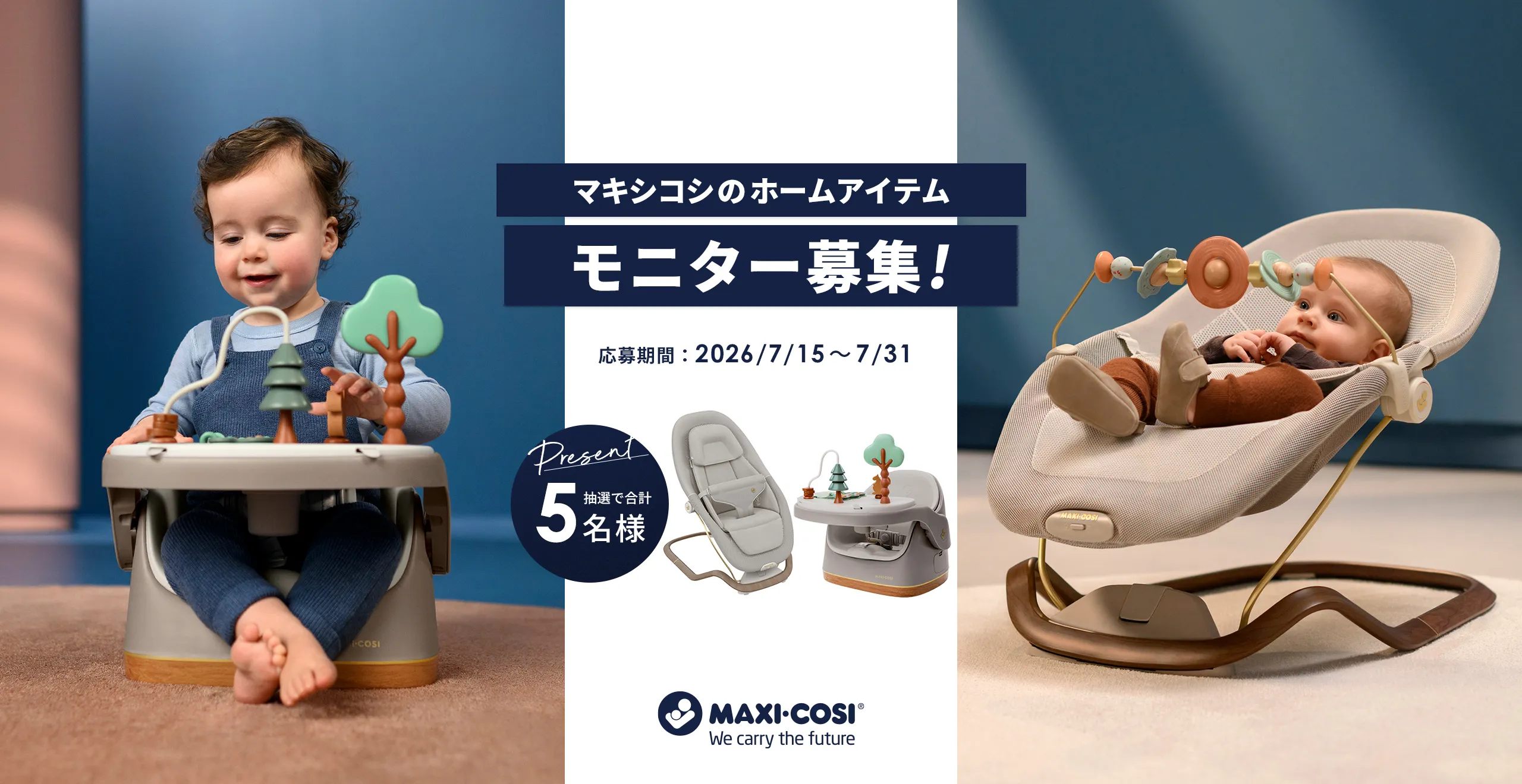 マキシコシ　ホームアイテム モニター募集！