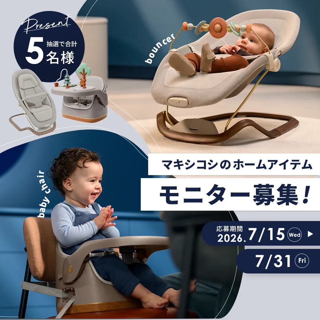 マキシコシ　ホームアイテム モニター募集！