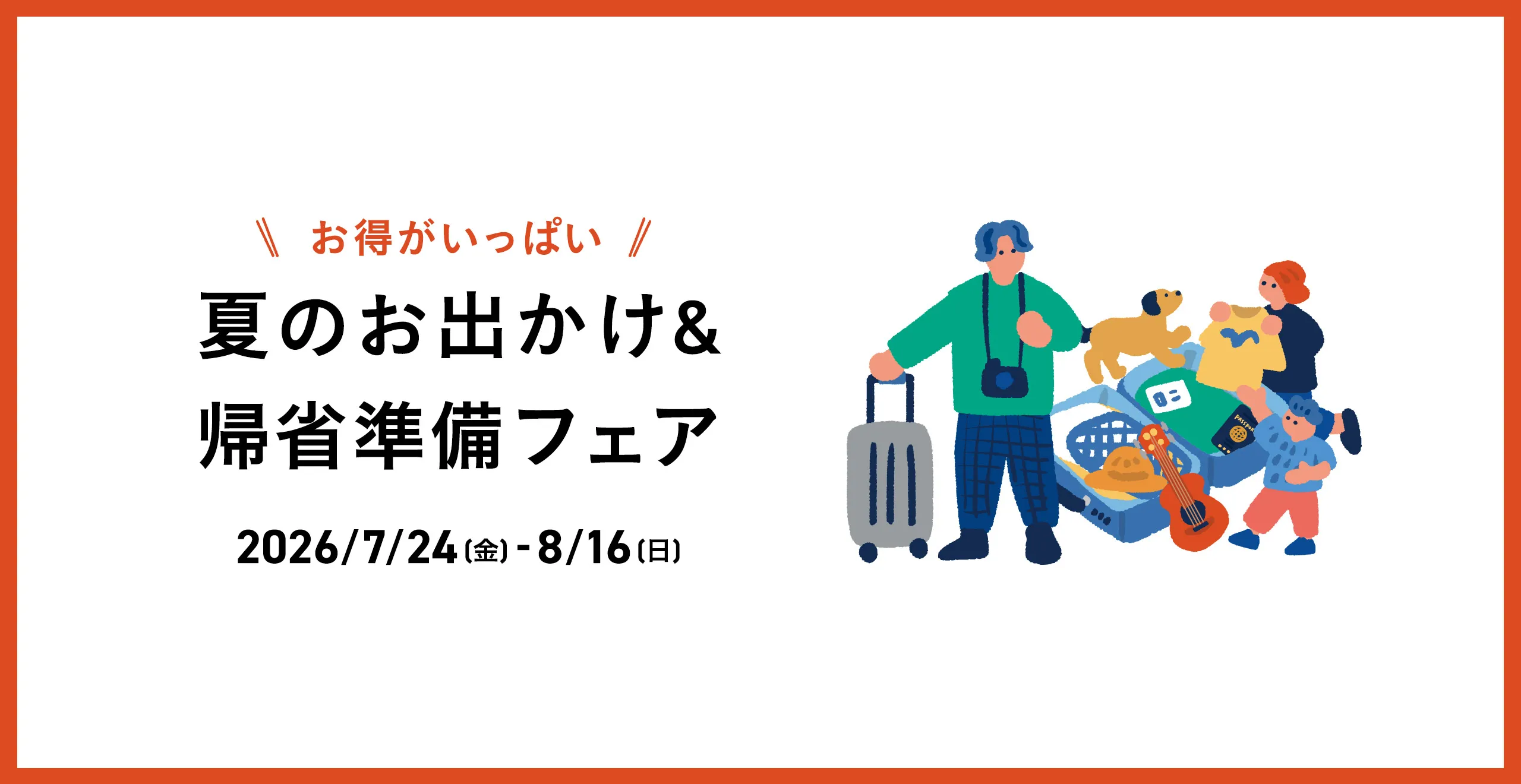 夏のお出かけ帰省フェア