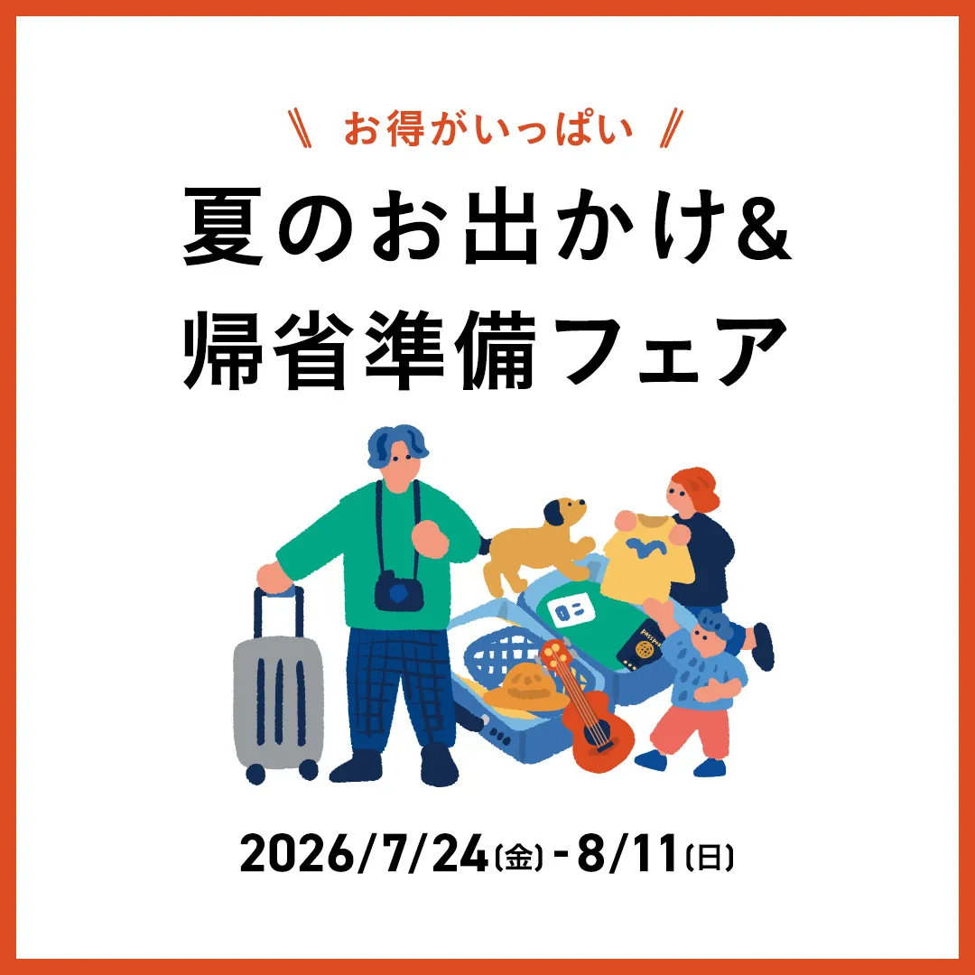 夏のお出かけ＆帰省フェア