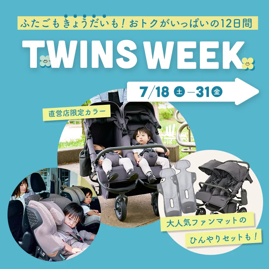 ツインズウィーク