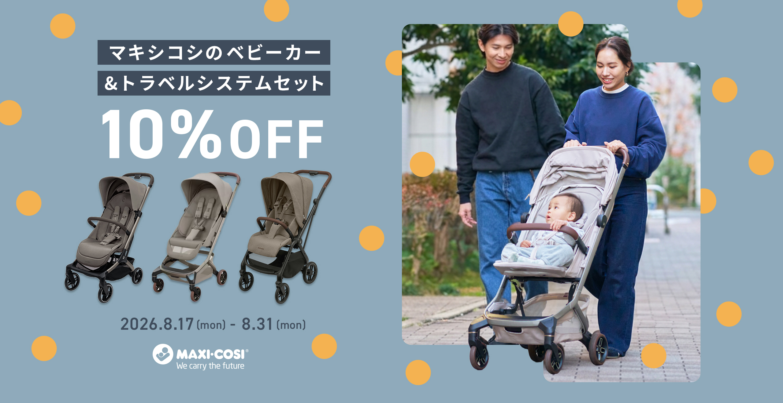 マキシコシ　ベビーカー10%OFF