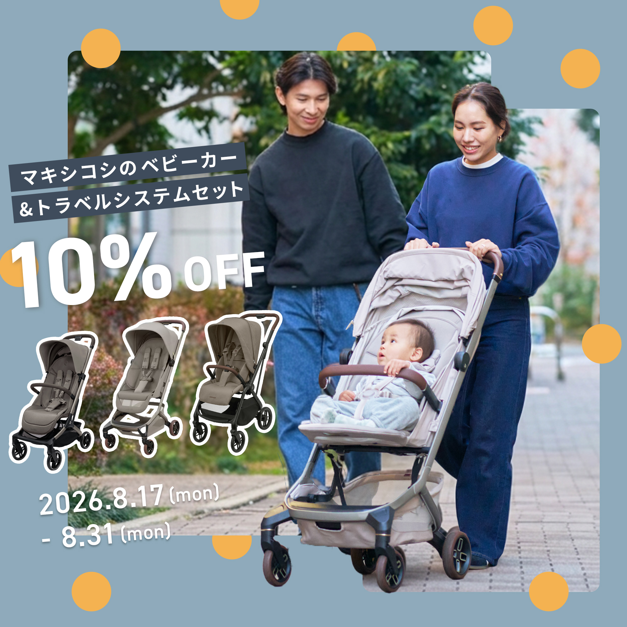 マキシコシ　ベビーカー10%OFF