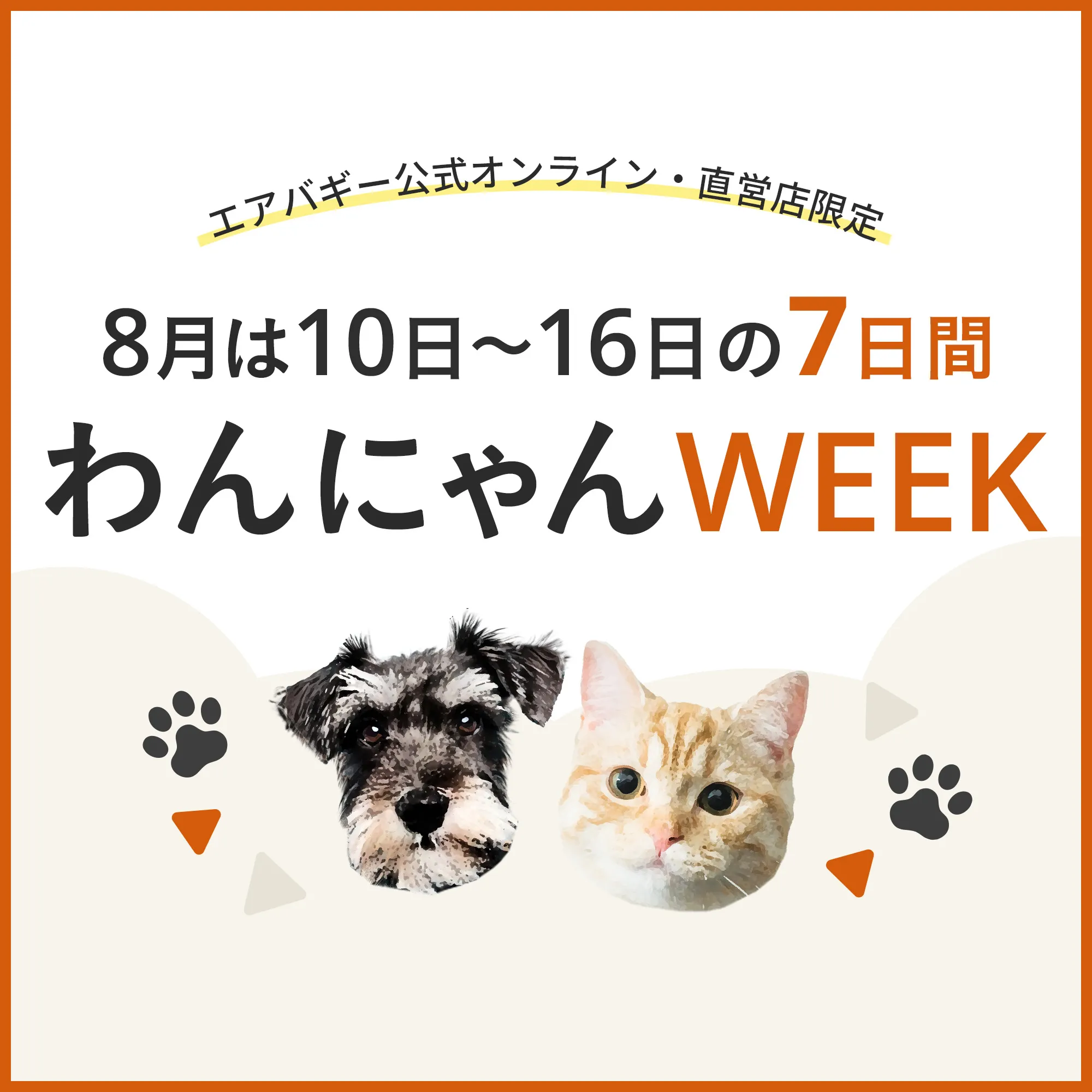 ワンニャンDAY