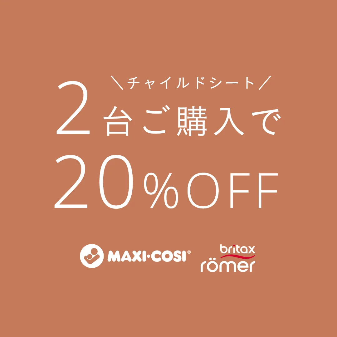 チャイルドシート２台目20％OFF