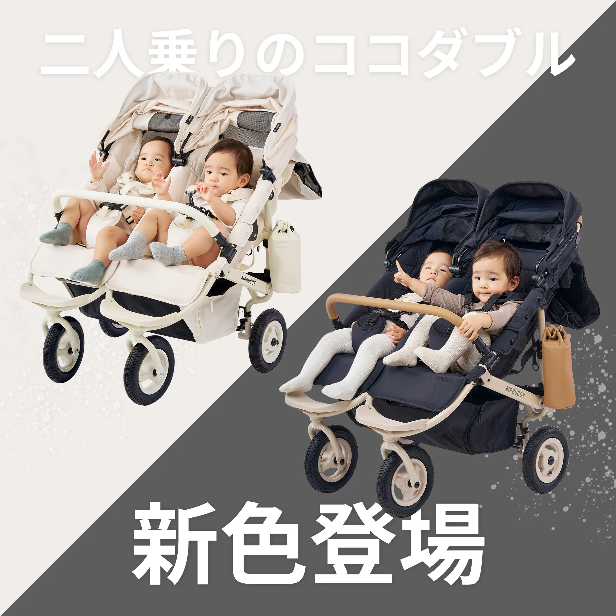 エアバギーココダブルEX フロムバース 新色登場
