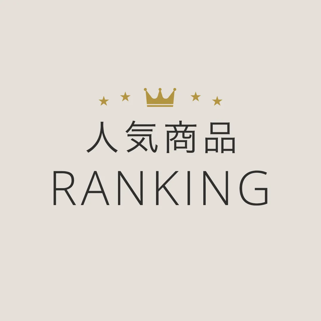 人気商品ランキング