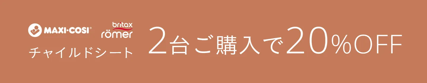 チャイルドシート2台ご購入で20%OFF