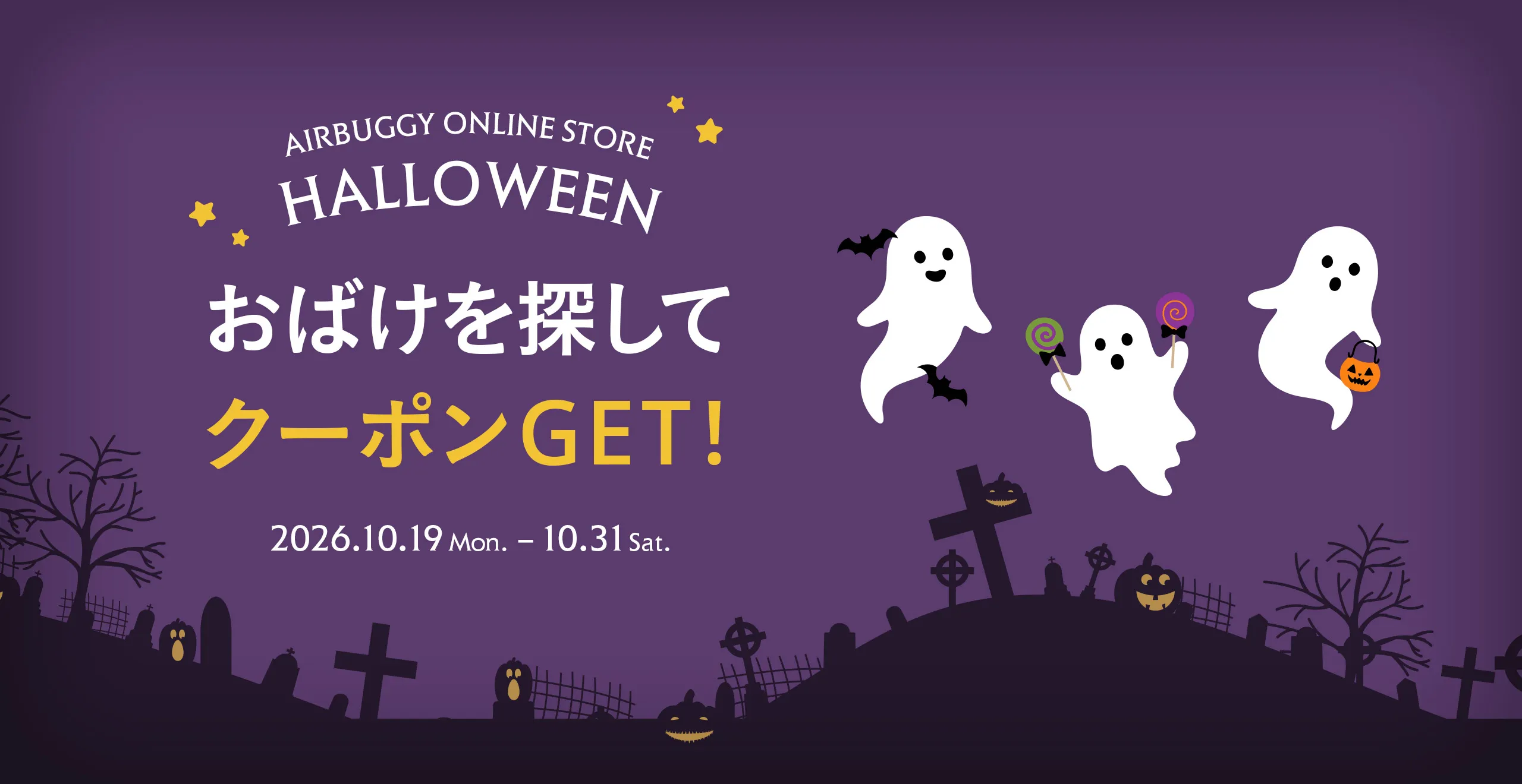 エアバギーオンラインストア ハロウィンキャンペーン2026