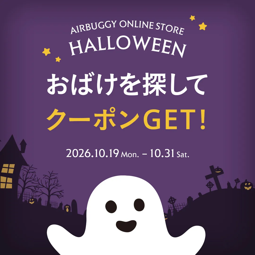 エアバギーオンラインストア ハロウィンキャンペーン2026
