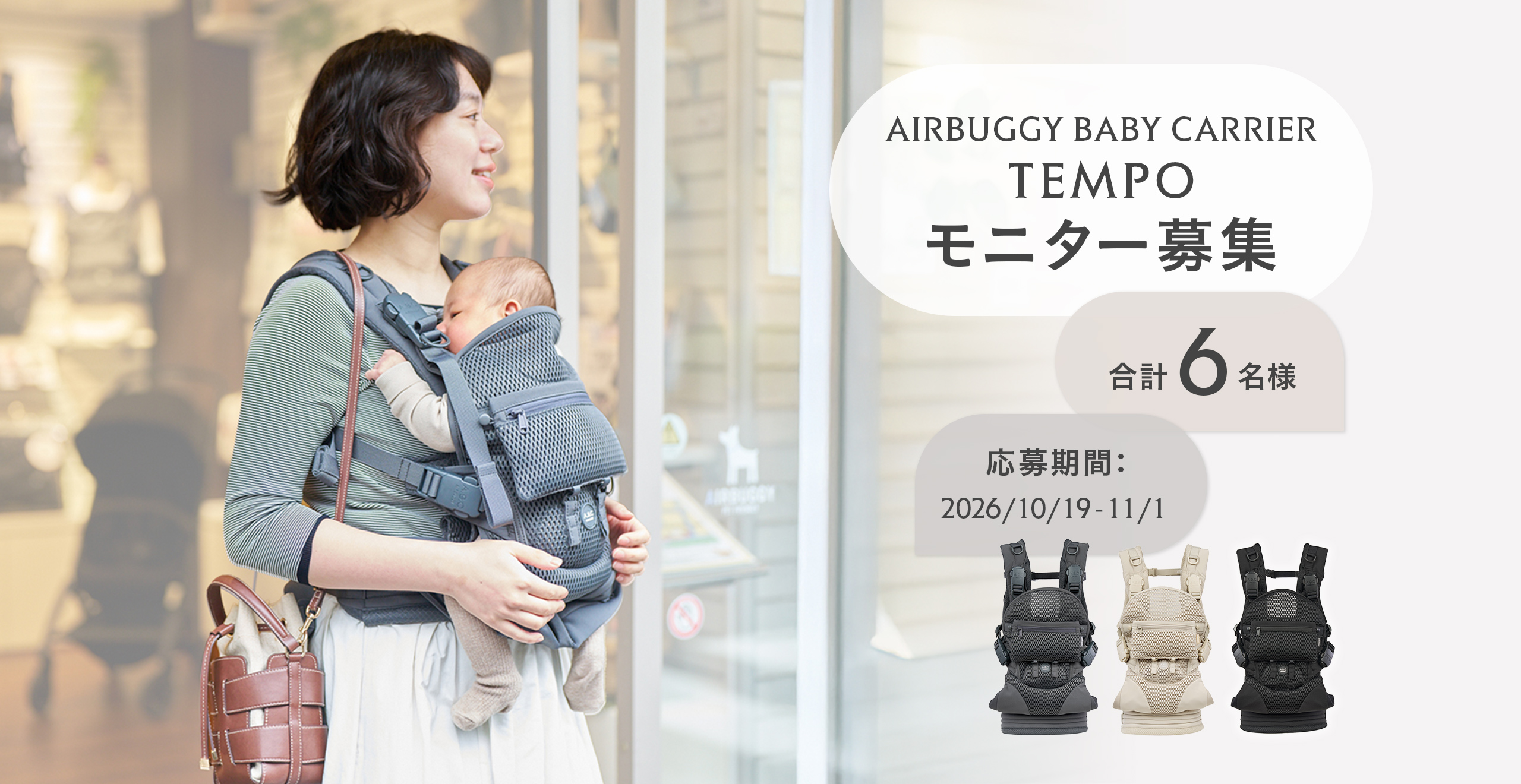 エアバギーの抱っこ紐 TEMPO モニター募集