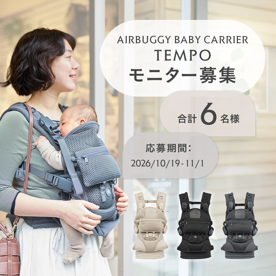 エアバギーの抱っこ紐 TEMPO モニター募集