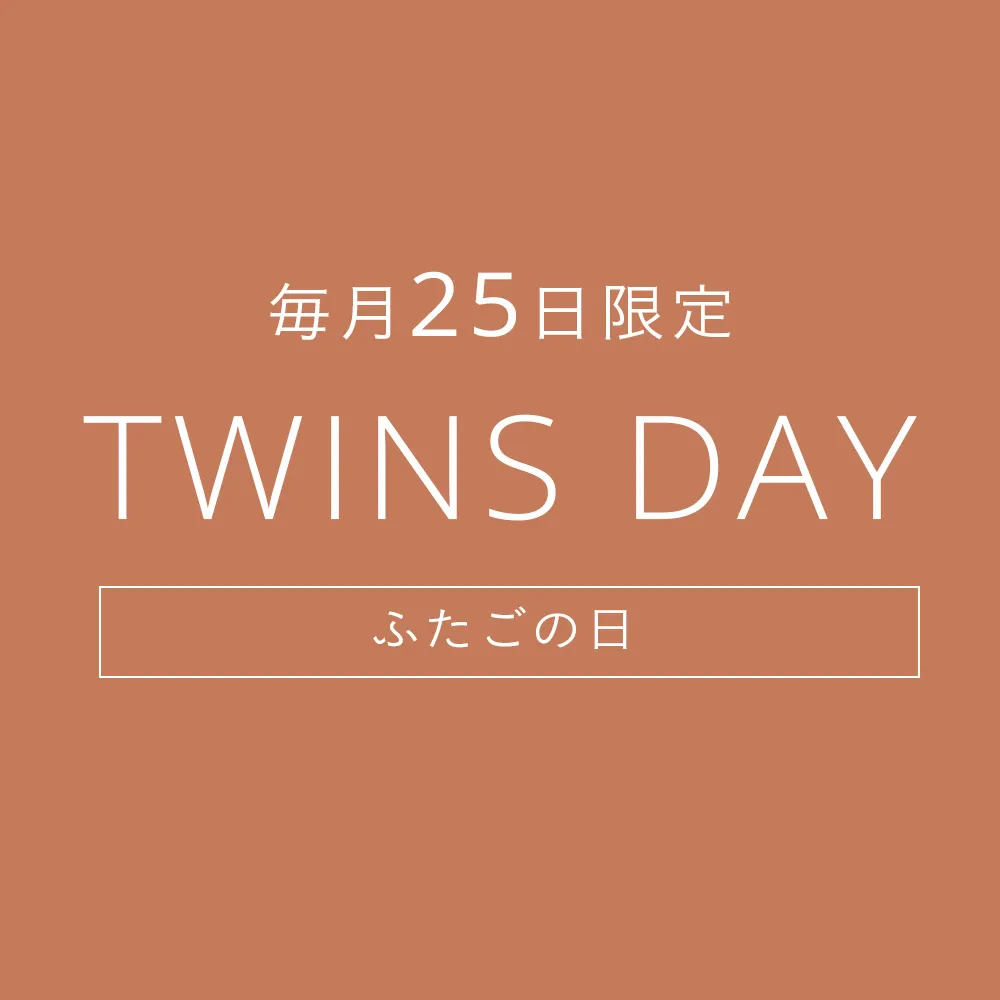 毎月25日はツインズデー
