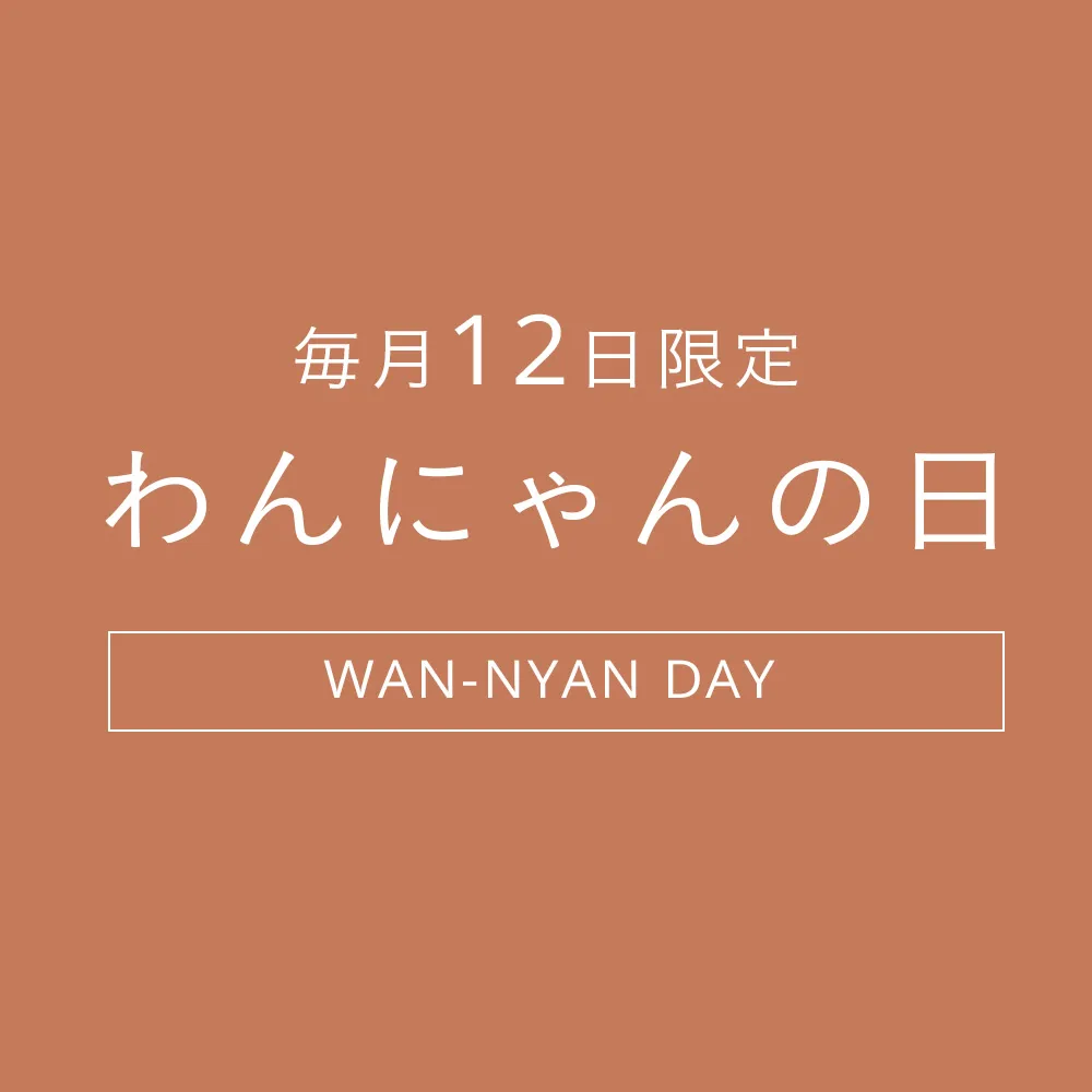 毎月12日はわんにゃんの日